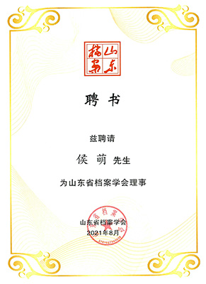山東省檔案學會理事
